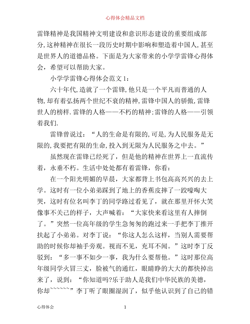 小学学雷锋心得体会3篇_第1页