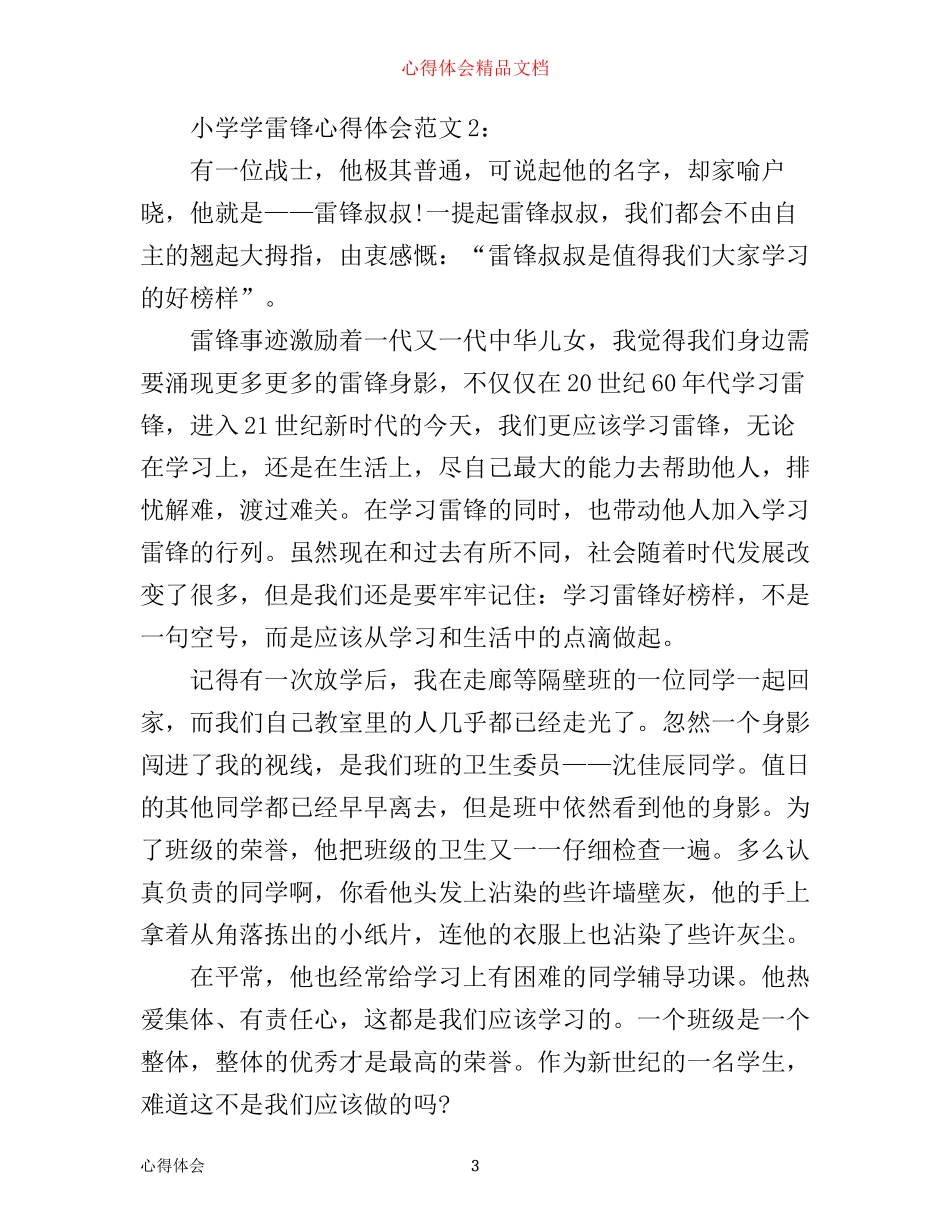 小学学雷锋心得体会3篇_第3页