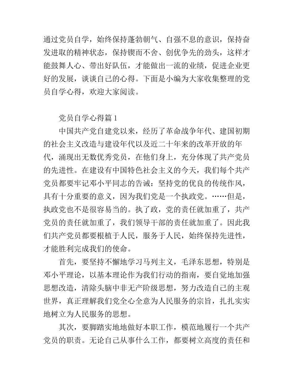 党员自学心得_第1页