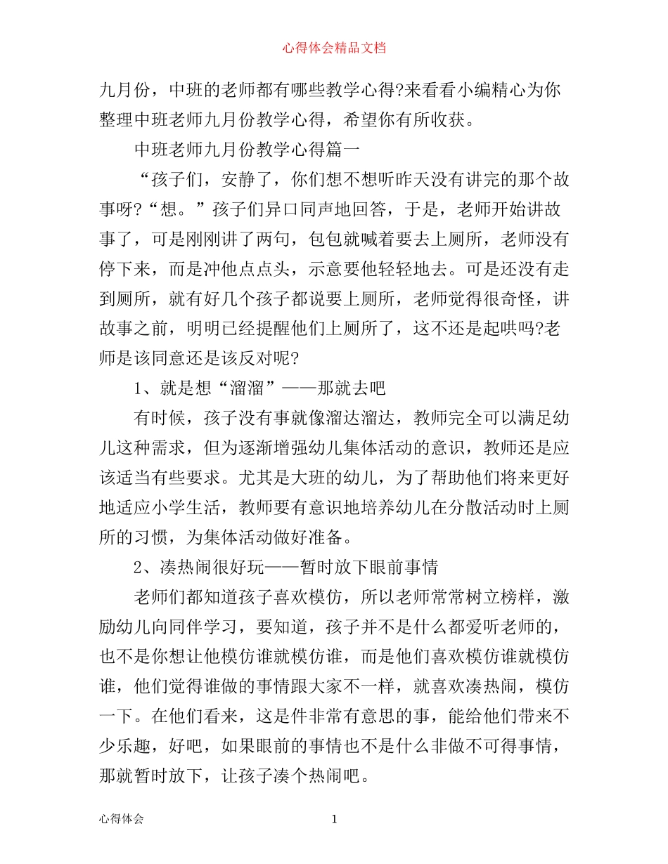 中班老师九月份教学心得_第1页