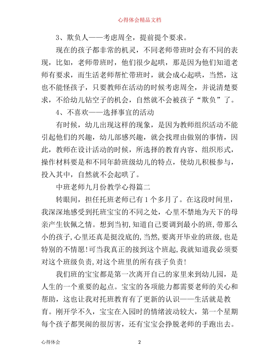 中班老师九月份教学心得_第2页