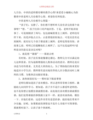 中班老师九月份教学心得