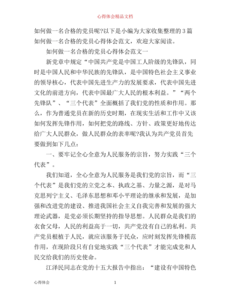 如何做一名合格的党员心得体会范文_第1页