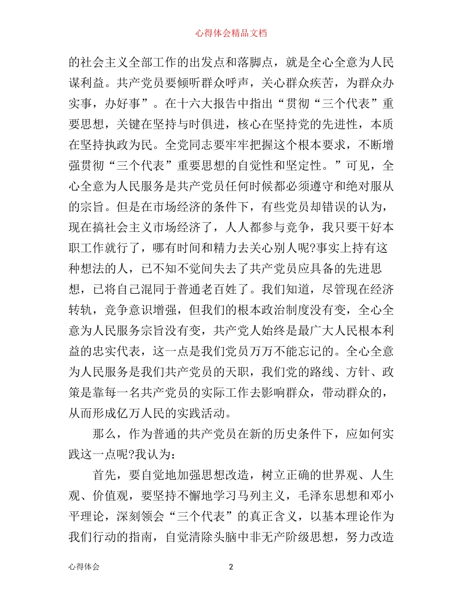 如何做一名合格的党员心得体会范文_第2页