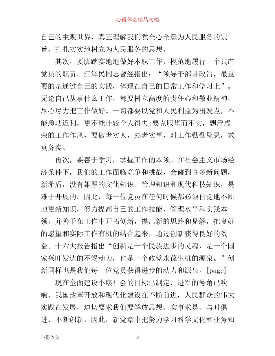 如何做一名合格的党员心得体会范文_第3页
