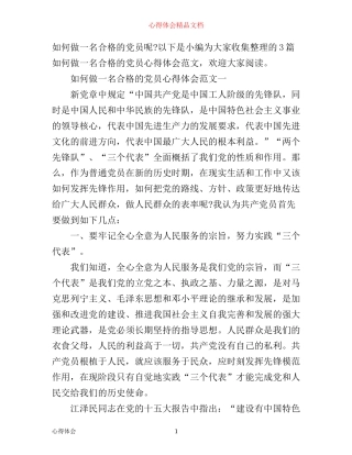 如何做一名合格的党员心得体会范文