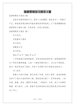 旅游管理实习报告3篇