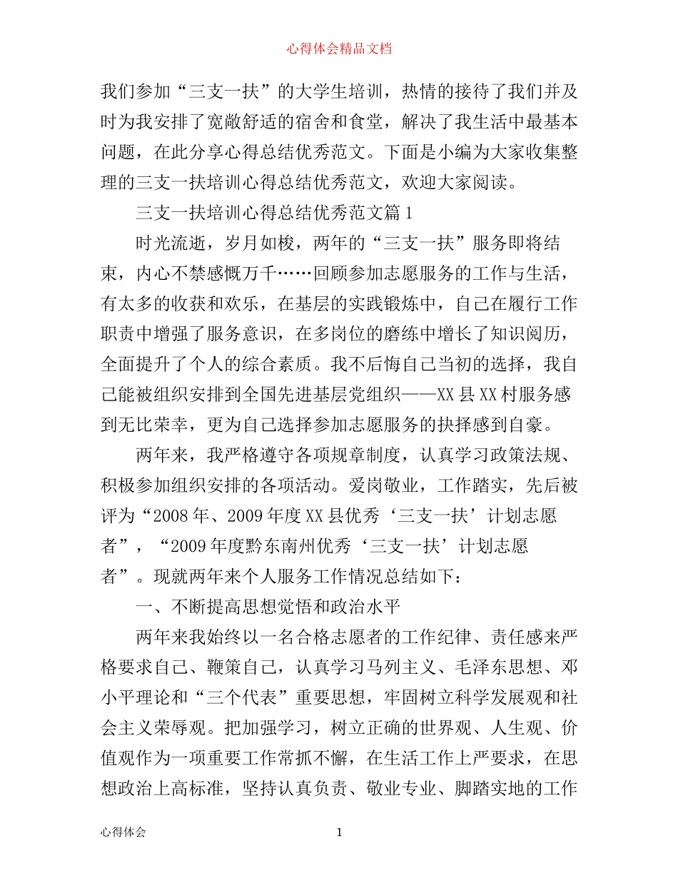 三支一扶培训心得总结优秀范文_第1页