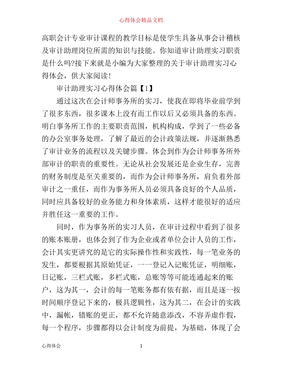 审计助理实习心得体会_第1页