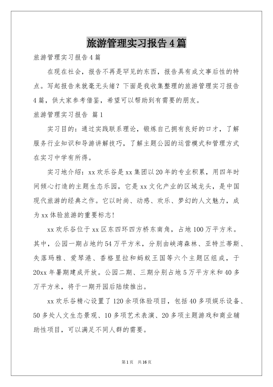旅游管理实习报告4篇_第1页