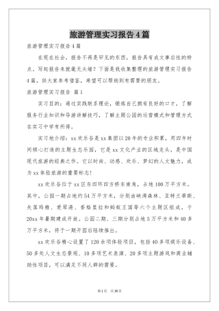 旅游管理实习报告4篇