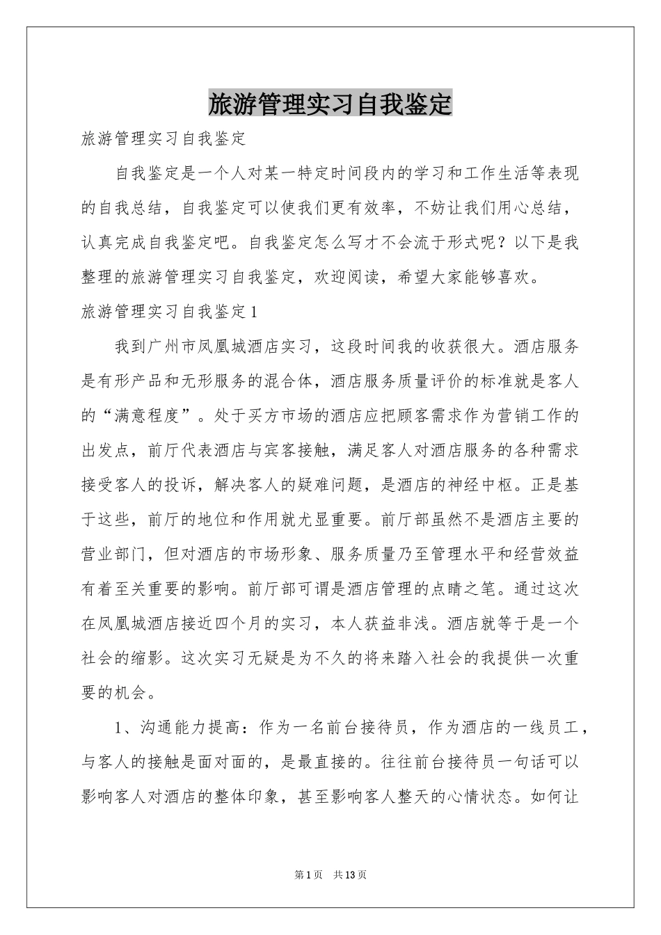 旅游管理实习自我鉴定_第1页
