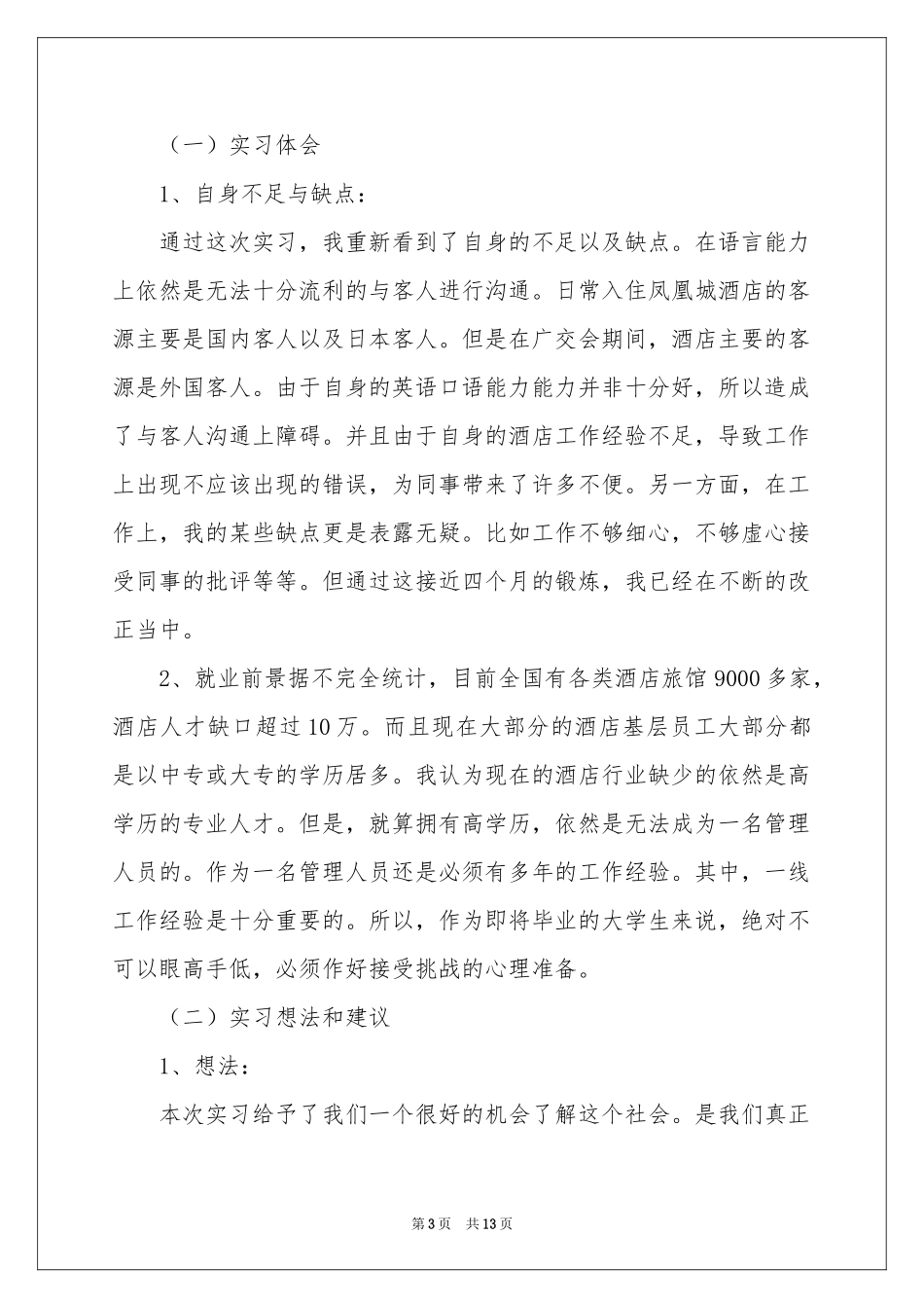 旅游管理实习自我鉴定_第3页