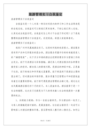 旅游管理实习自我鉴定
