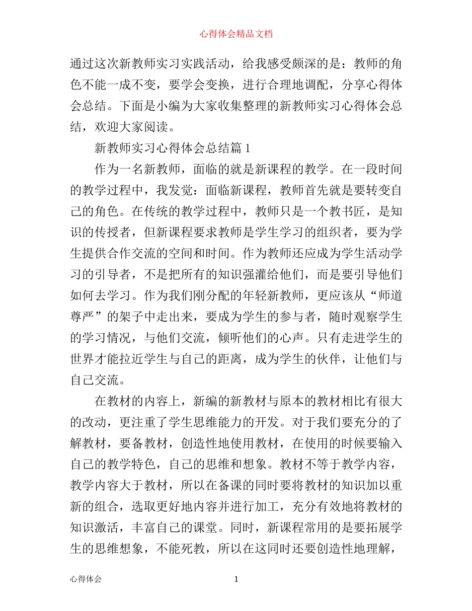 新教师实习心得体会总结_第1页