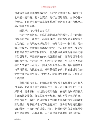 新教师实习心得体会总结