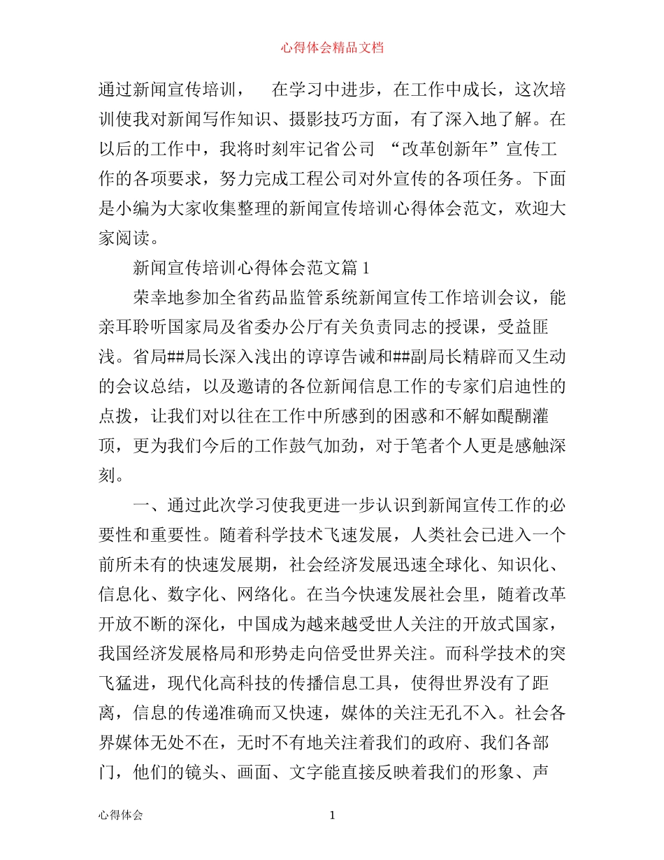 新闻宣传培训心得体会范文_第1页