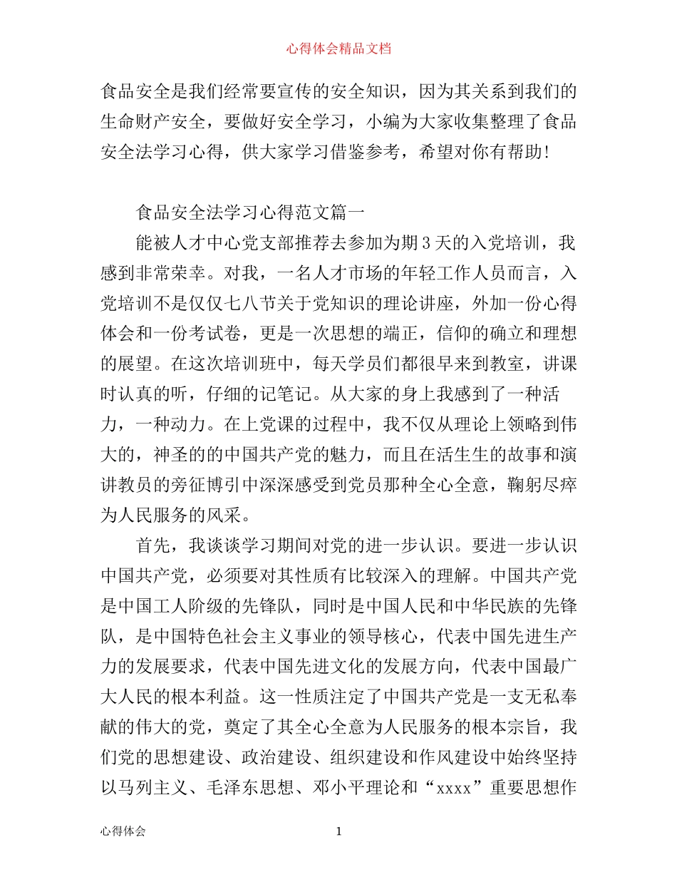年食品安全法学习心得范文_第1页