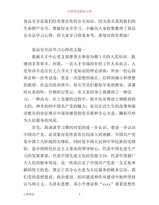 年食品安全法学习心得范文