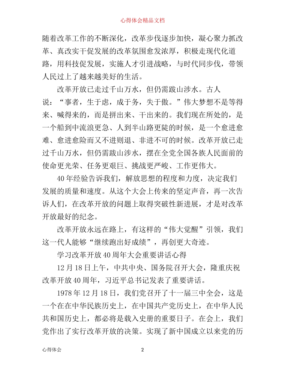 庆祝改革开放40周年大会心得体会_第2页
