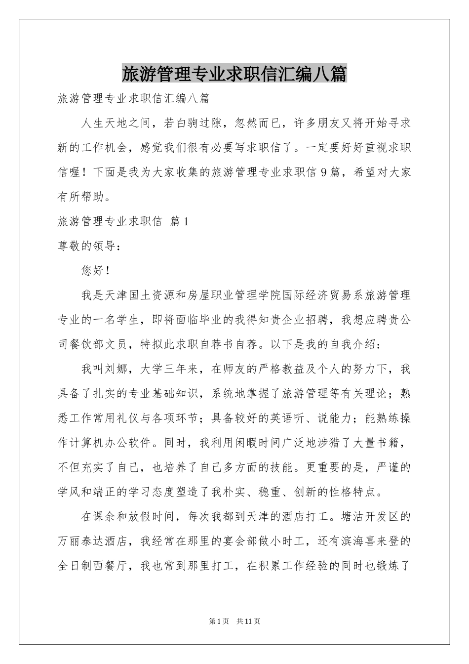 旅游管理专业求职信汇编八篇_第1页