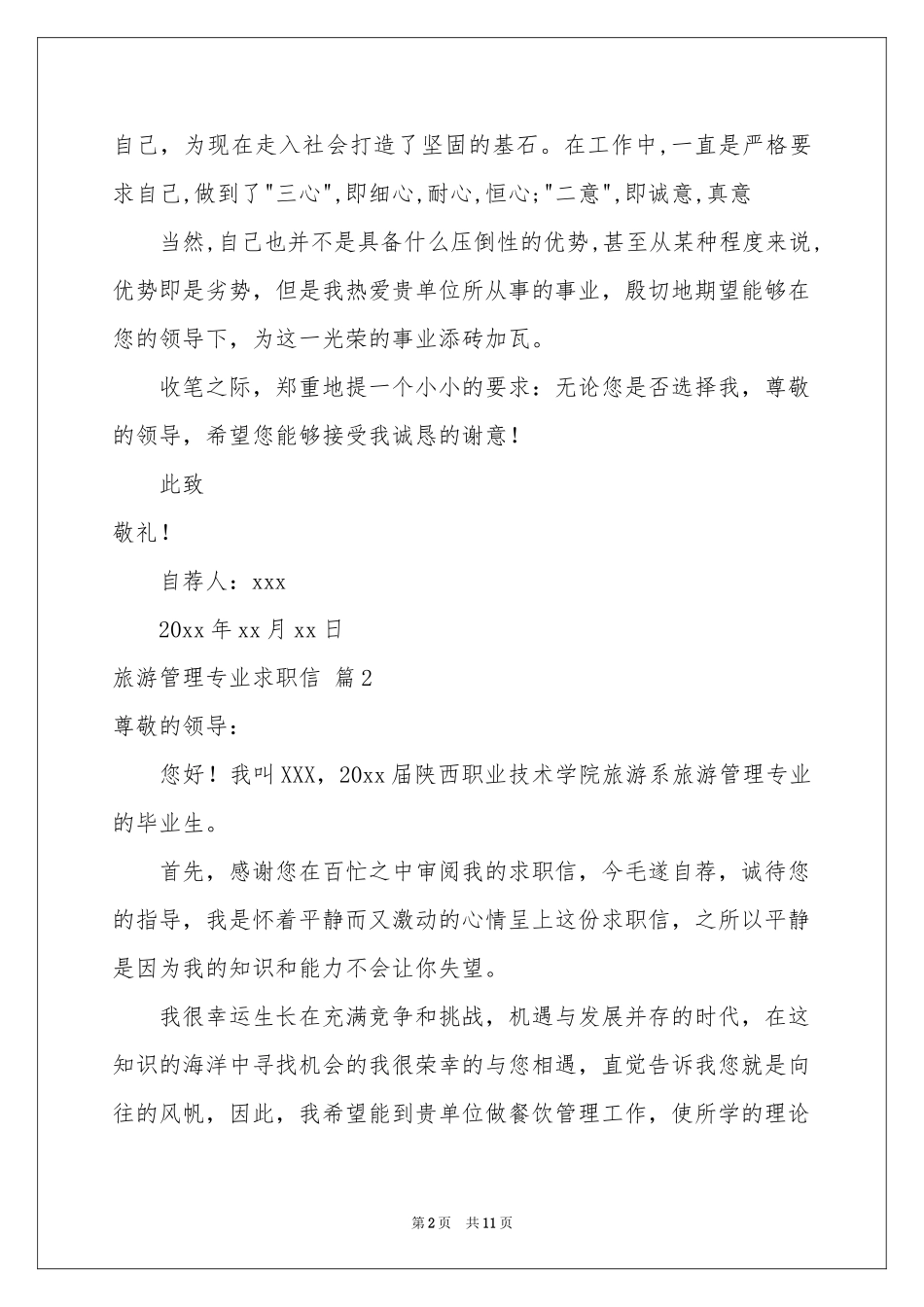 旅游管理专业求职信汇编八篇_第2页
