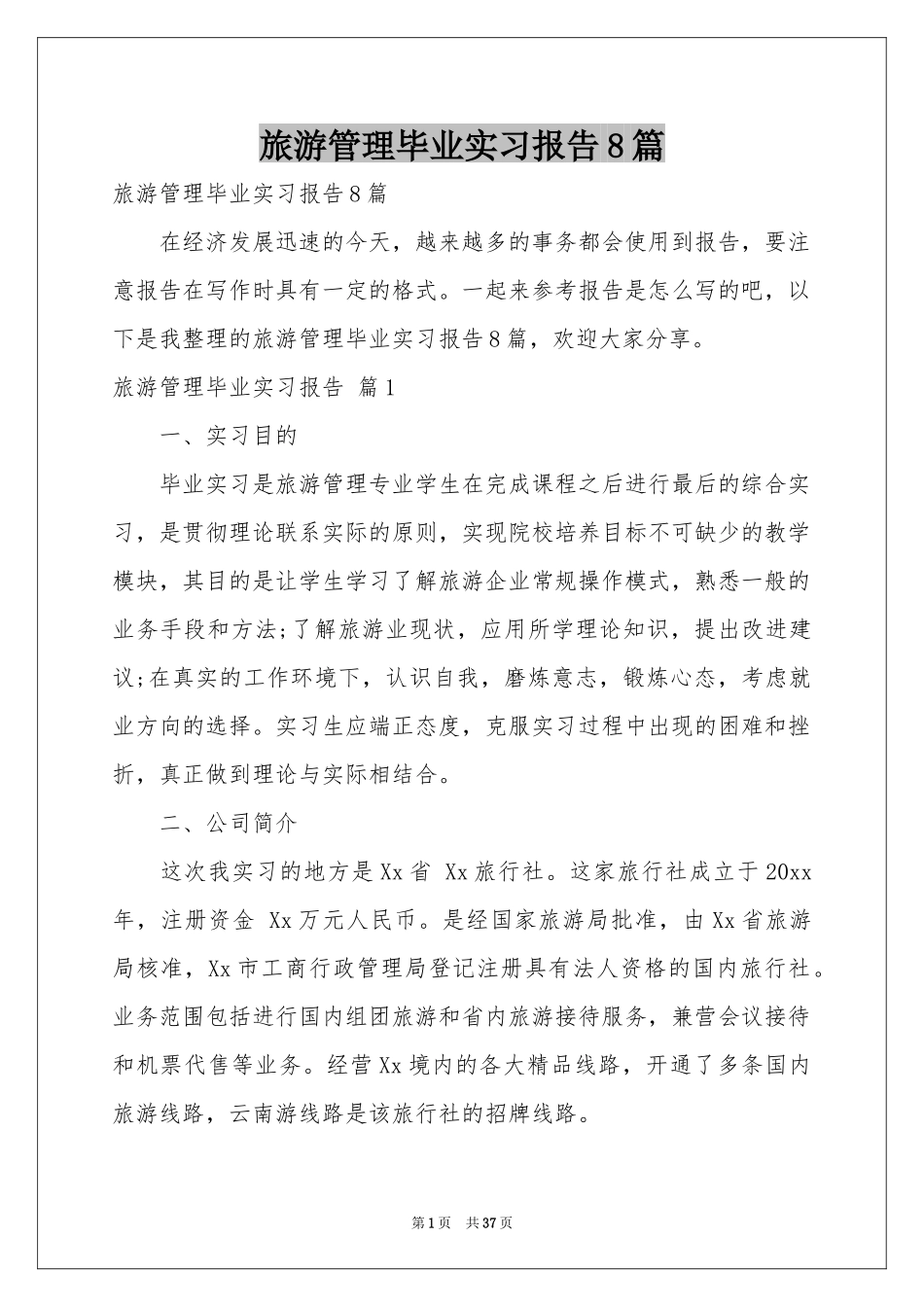 旅游管理毕业实习报告8篇_第1页
