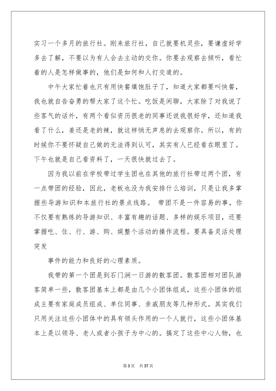 旅游管理毕业实习报告8篇_第3页