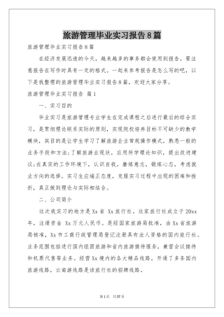 旅游管理毕业实习报告8篇