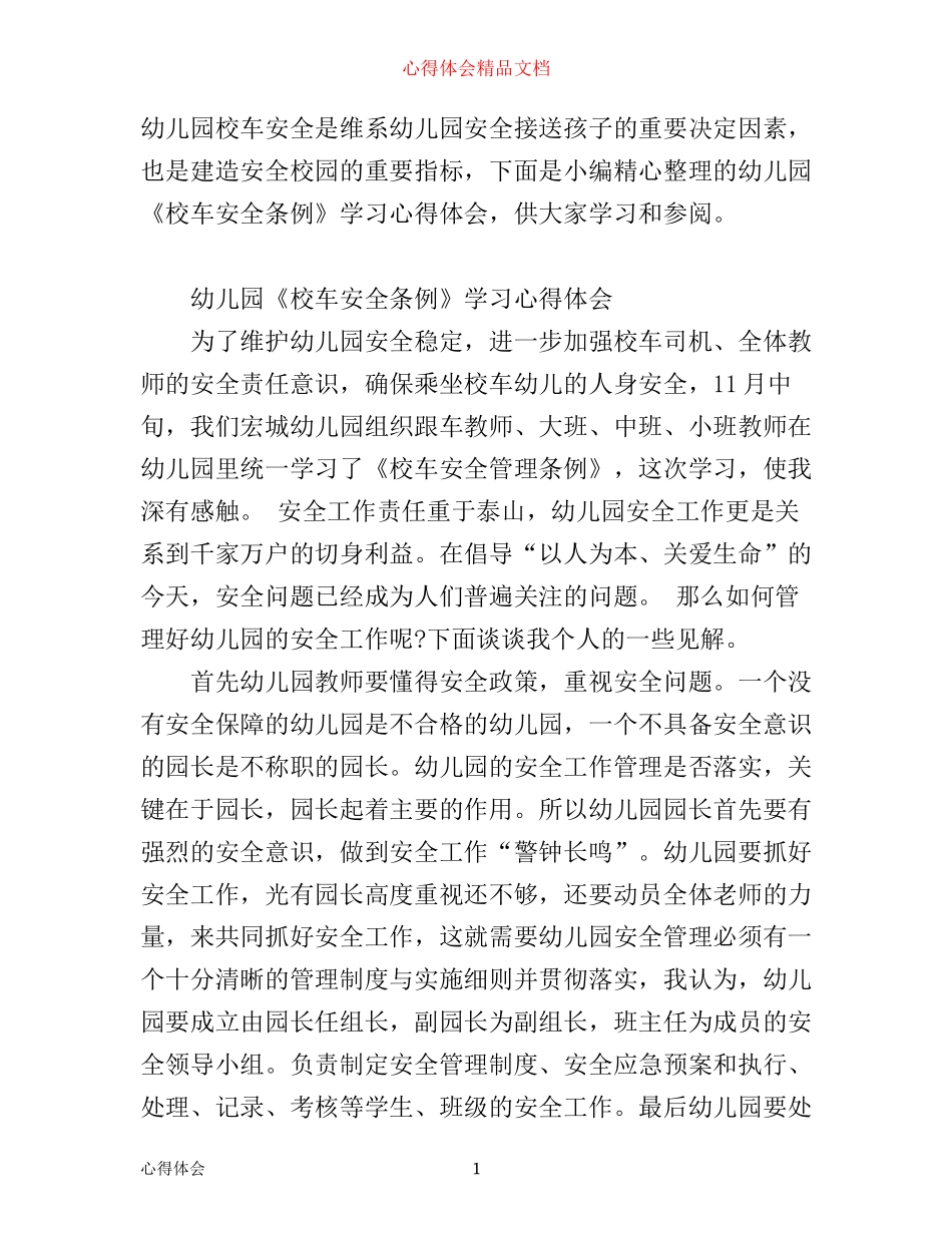 幼儿园《校车安全条例》学习心得体会_第1页