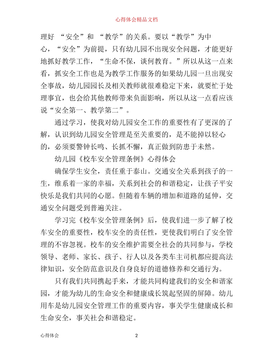 幼儿园《校车安全条例》学习心得体会_第2页