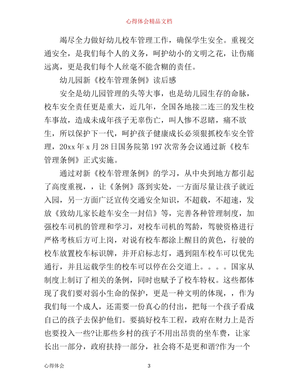 幼儿园《校车安全条例》学习心得体会_第3页