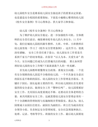幼儿园《校车安全条例》学习心得体会