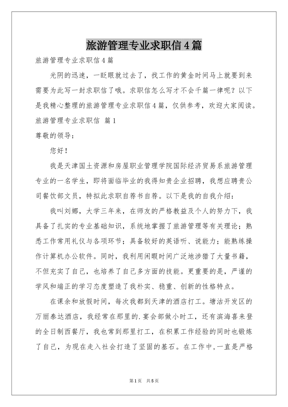 旅游管理专业求职信4篇_第1页
