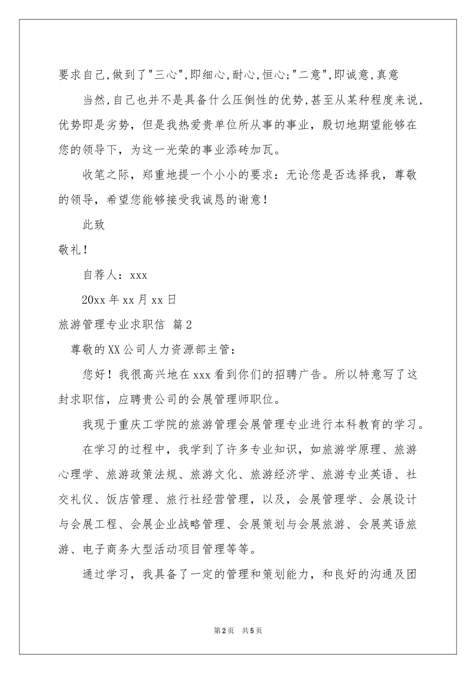 旅游管理专业求职信4篇_第2页