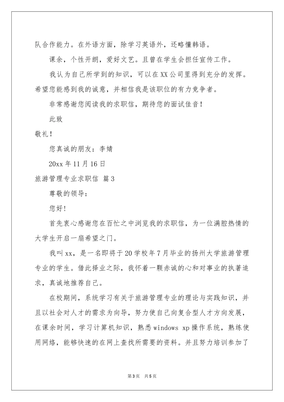 旅游管理专业求职信4篇_第3页