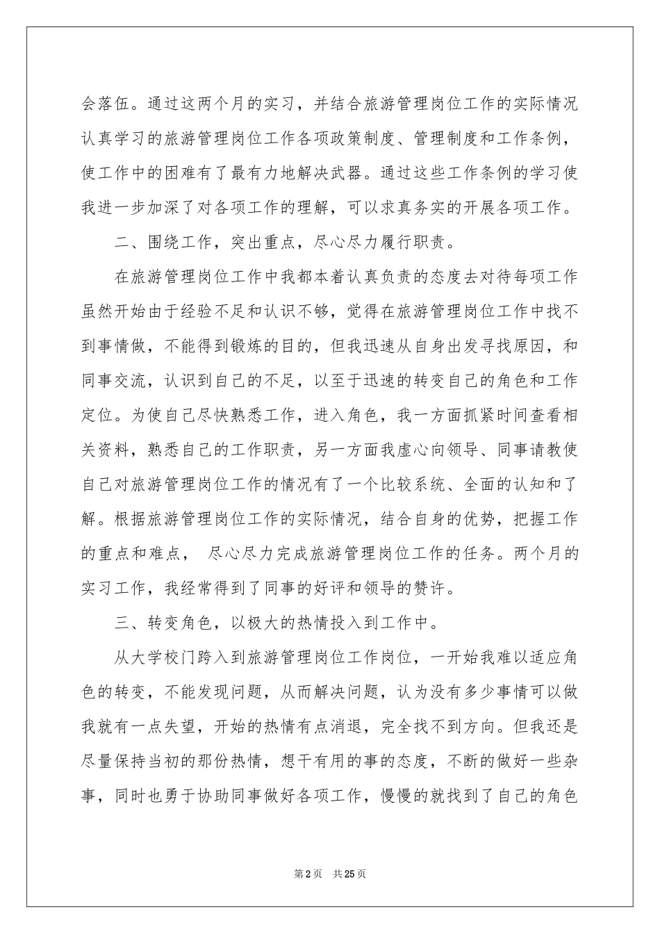 旅游管理专业的实习报告4篇_第2页