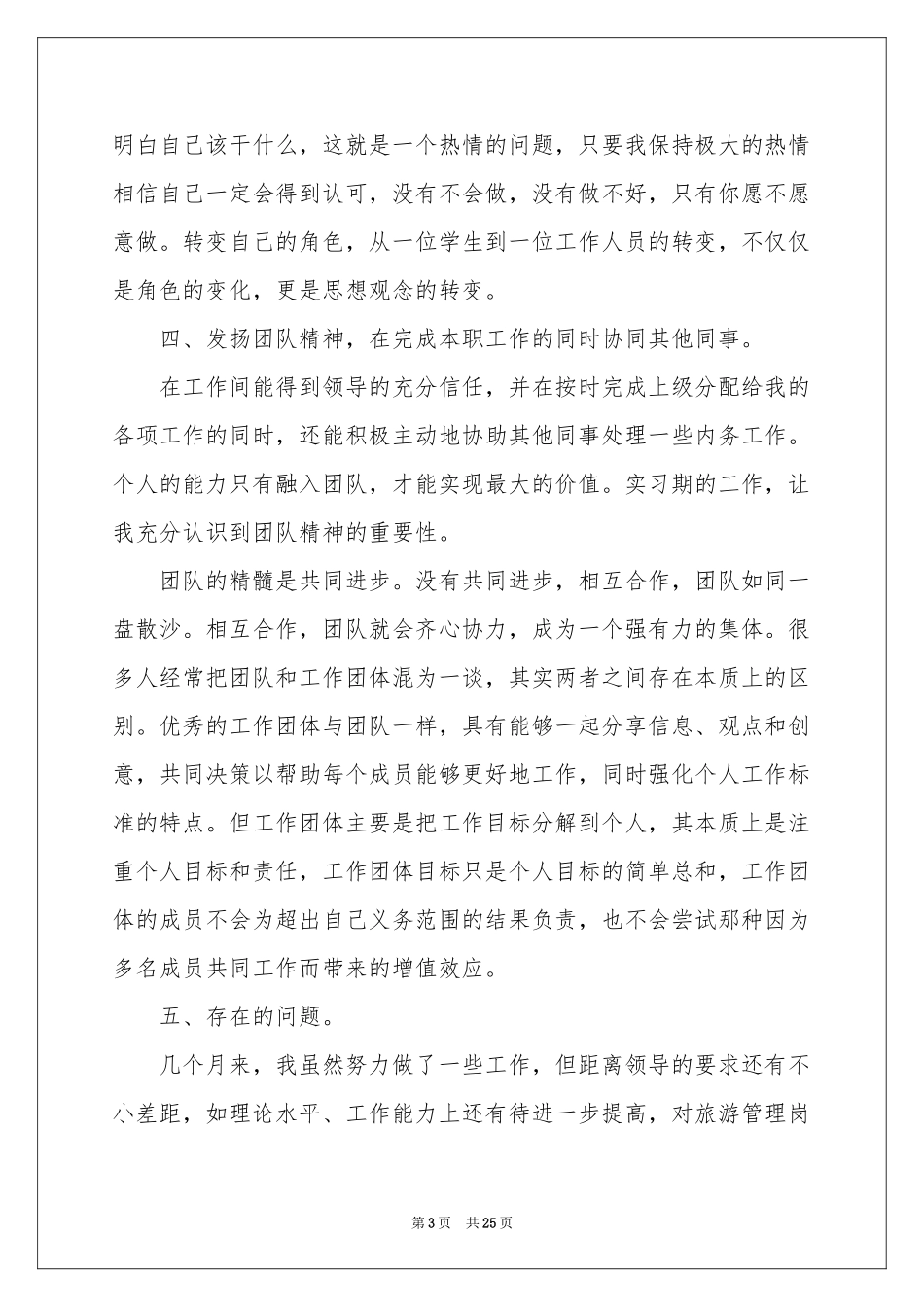 旅游管理专业的实习报告4篇_第3页