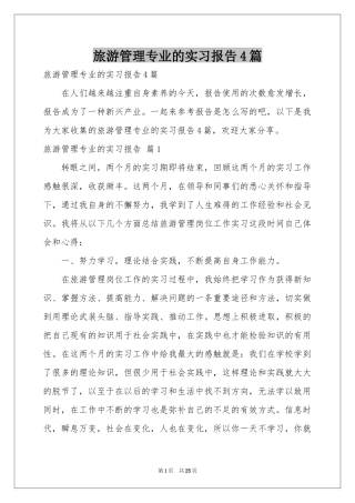 旅游管理专业的实习报告4篇