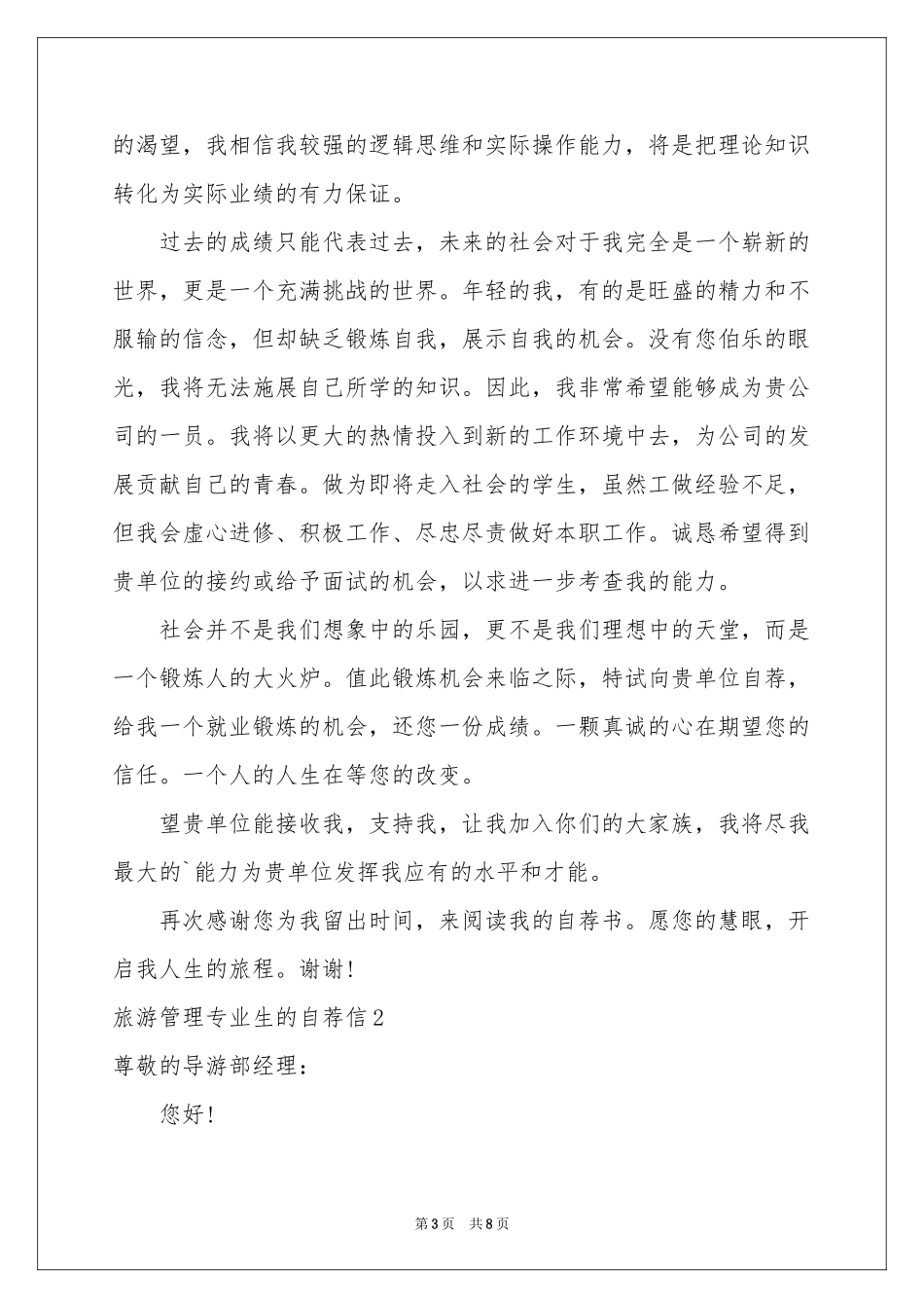 旅游管理专业生的自荐信_第3页