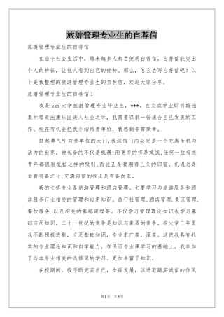 旅游管理专业生的自荐信