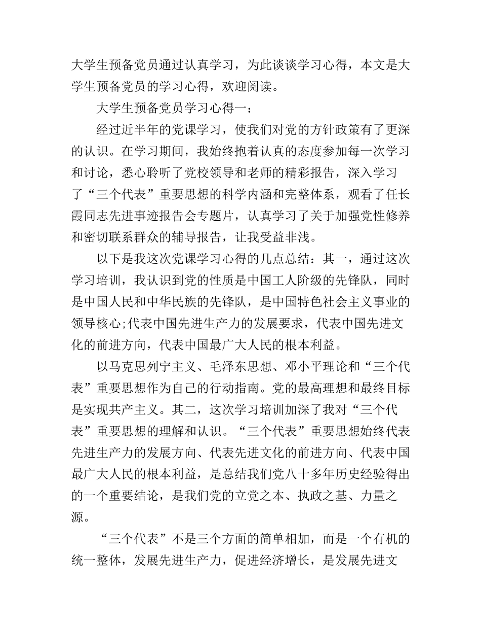大学生预备党员学习心得3篇_第1页