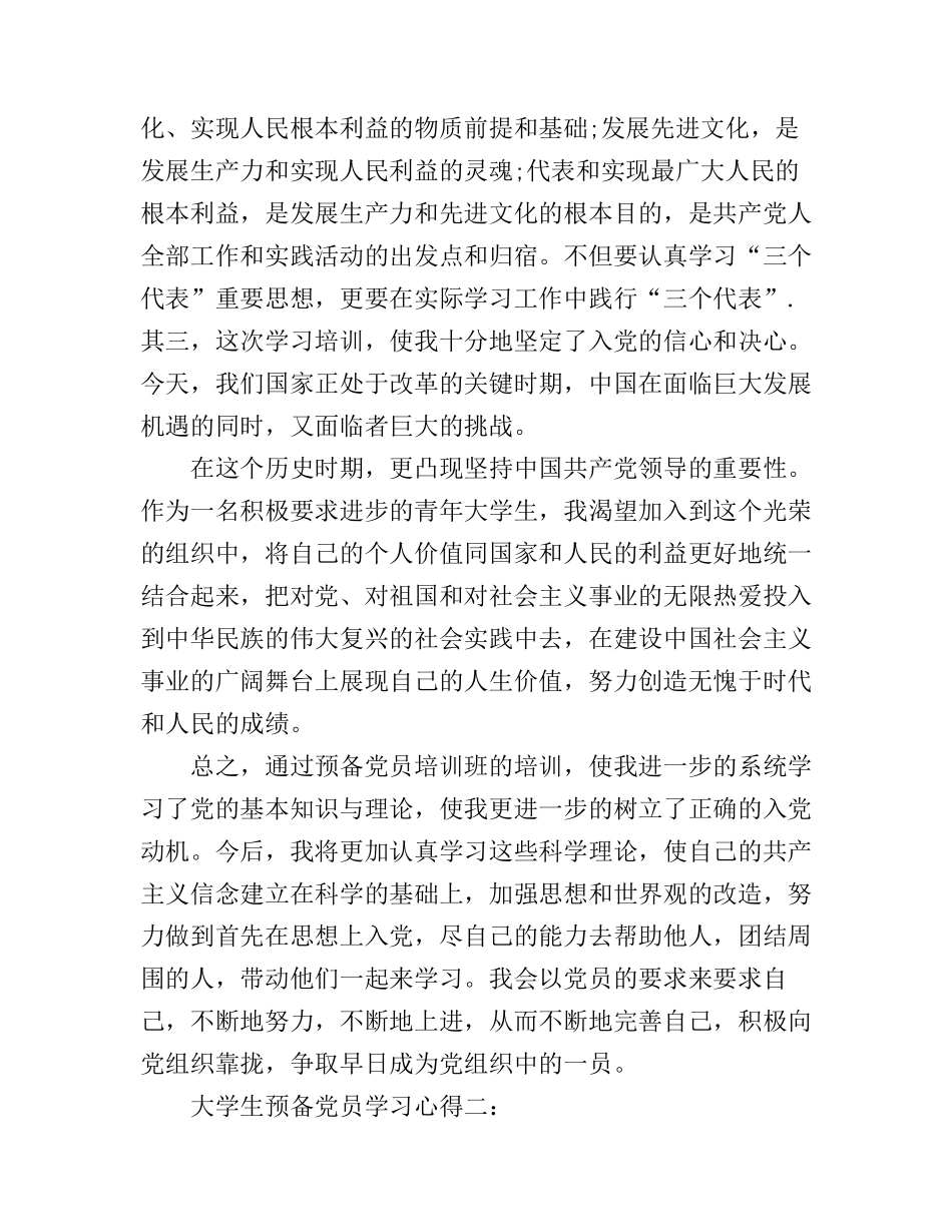 大学生预备党员学习心得3篇_第2页