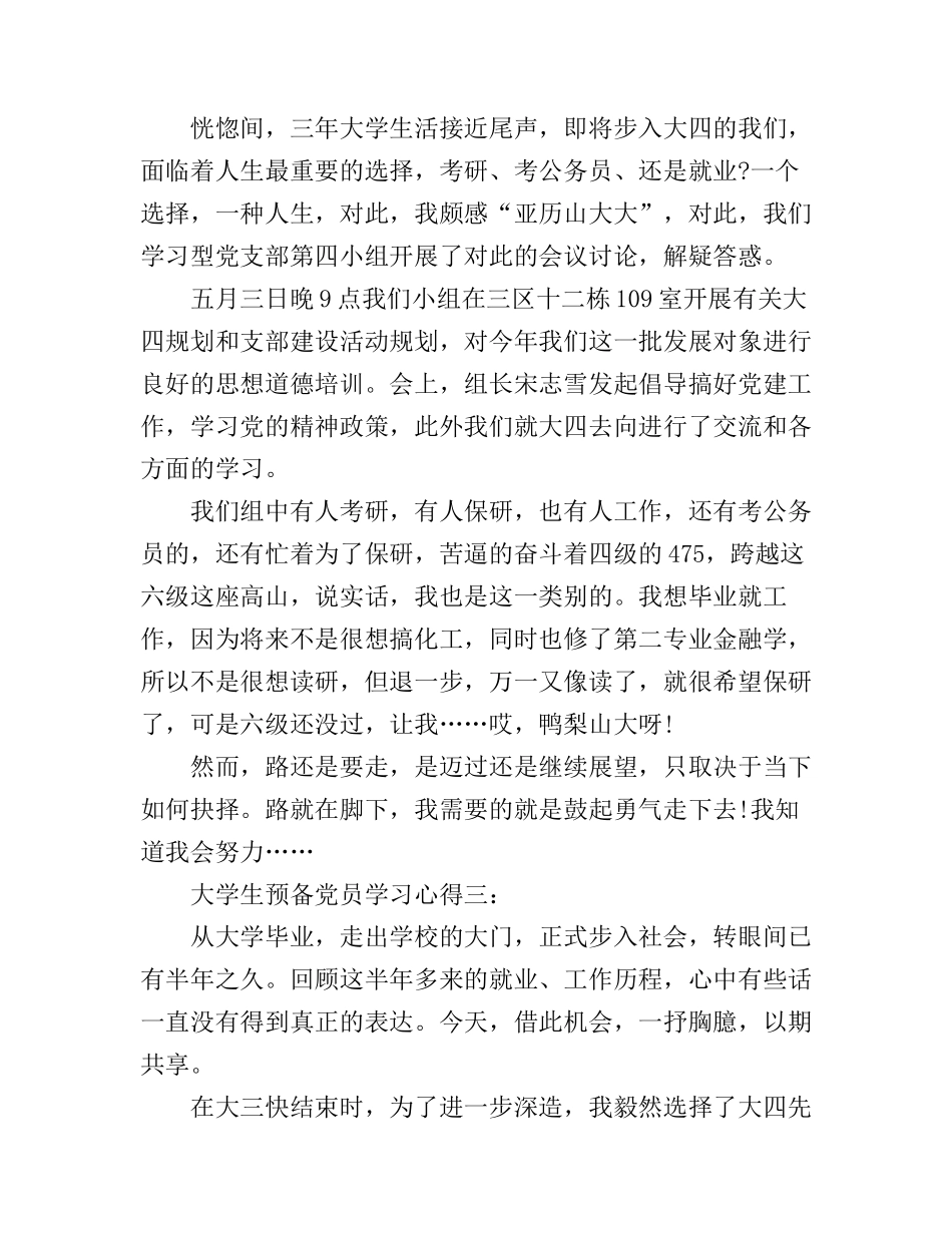 大学生预备党员学习心得3篇_第3页