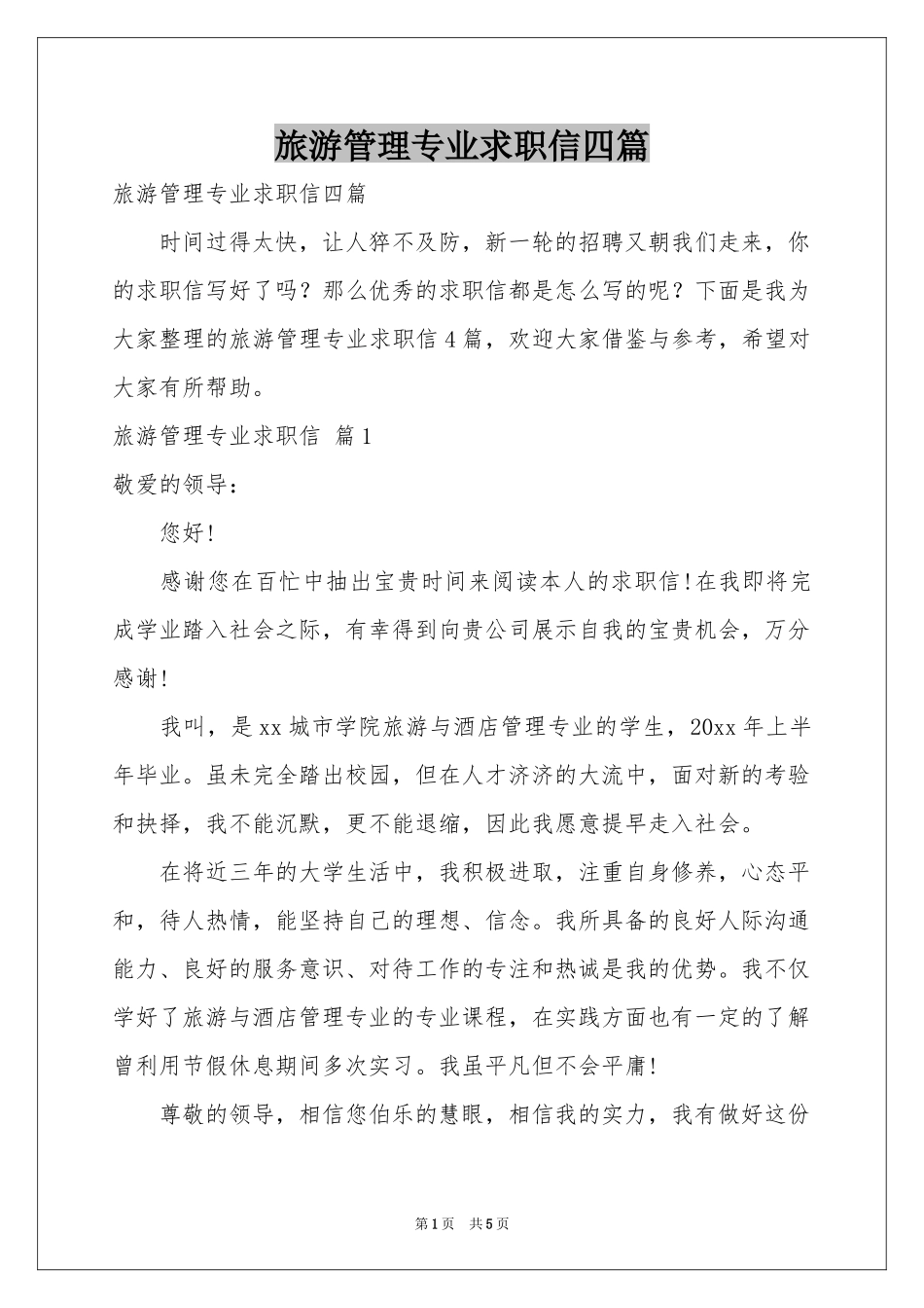 旅游管理专业求职信四篇_第1页