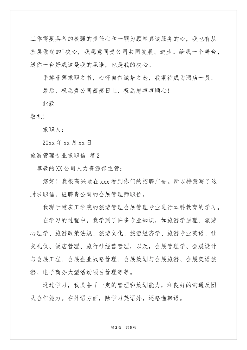 旅游管理专业求职信四篇_第2页