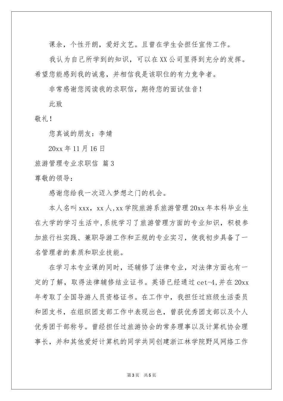旅游管理专业求职信四篇_第3页