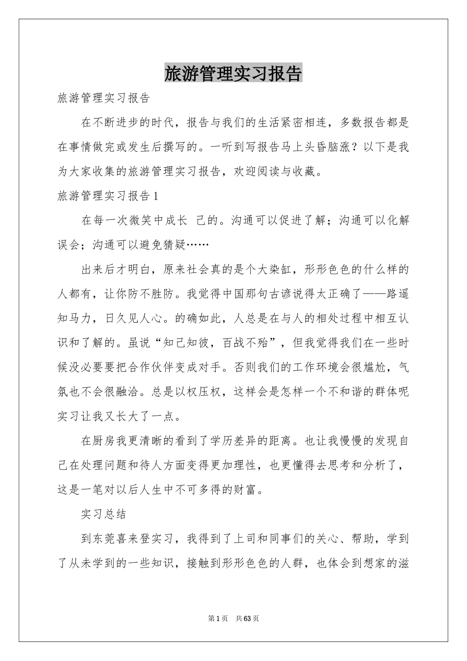 旅游管理实习报告_第1页