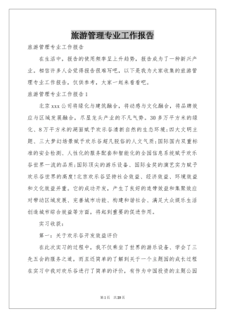 旅游管理专业工作报告
