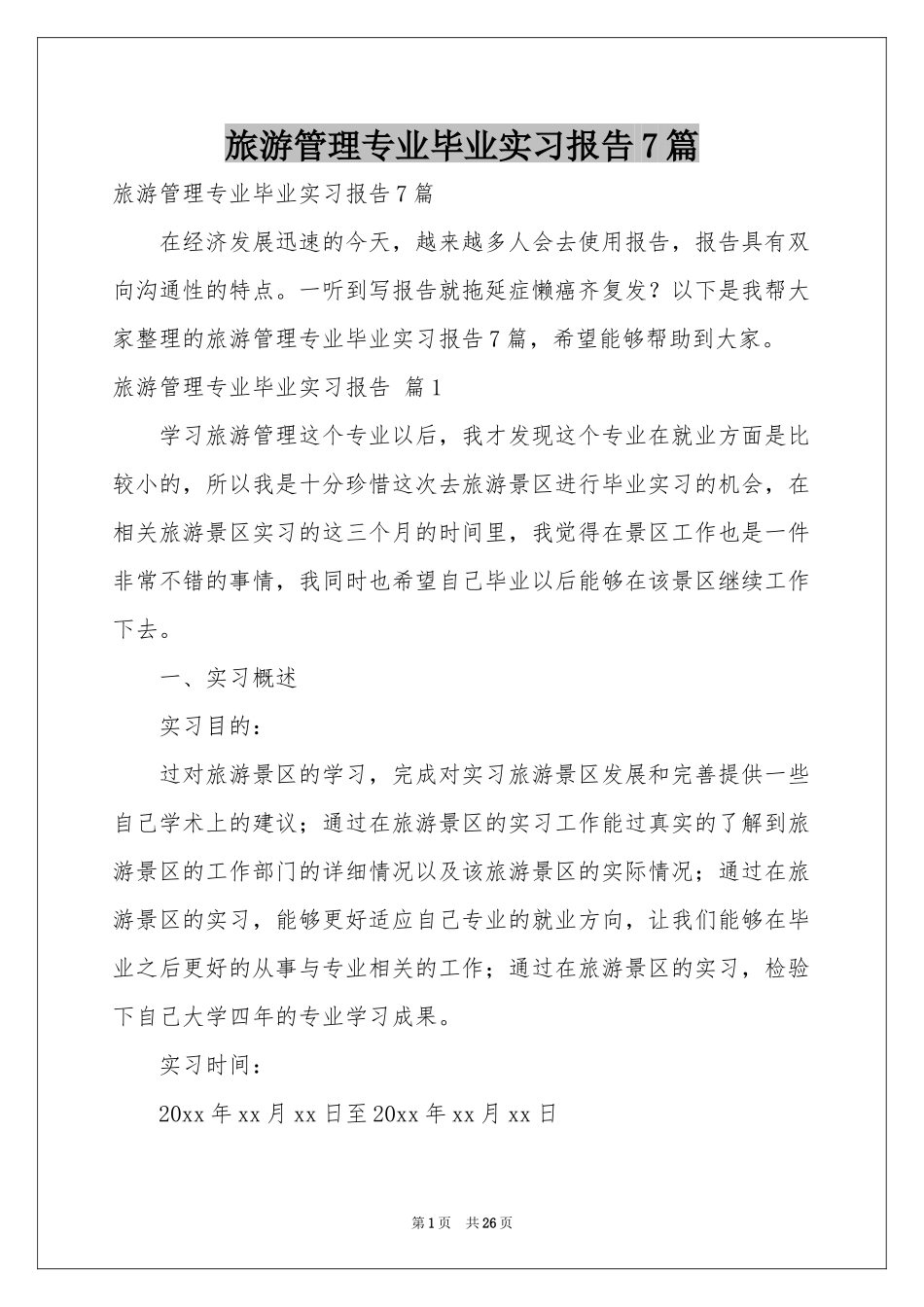 旅游管理专业毕业实习报告7篇_第1页